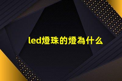 led燈珠的燈為什么這么貴 led燈珠回收多少一斤